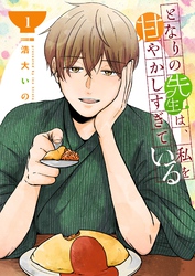 となりの先生は、私を甘やかしすぎている