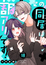この同居は訳アリです！【単話版】（１８）