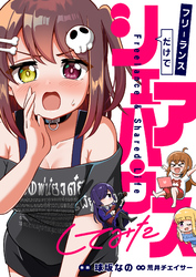 フリーランスだけでシェアハウスしてみた(8)