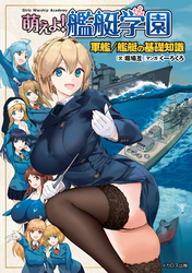 萌えよ！艦艇学園　軍艦／艦艇の基礎知識