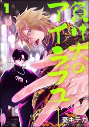 負け犬のアイラブユー（分冊版）　【第1話】