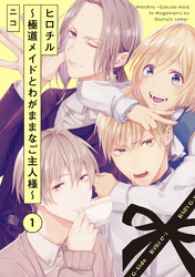 【期間限定　無料お試し版】ヒロチル ～極道メイドとわがままなご主人様～