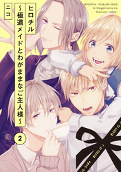 【期間限定　無料お試し版】ヒロチル ～極道メイドとわがままなご主人様～(2)