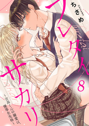 【期間限定　無料お試し版】フレタイサカリ～吉高くんの溺愛は、優等生失格～8