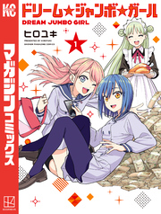 【期間限定　試し読み増量版】ドリーム☆ジャンボ☆ガール