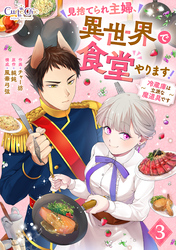 【期間限定　無料お試し版】見捨てられ主婦、異世界で食堂やります！～冷蔵庫は立派な魔道具です～（3）