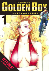 【期間限定　無料お試し版】GOLDEN BOY【完全版】