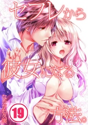 セフレから彼女になる方法。(19)