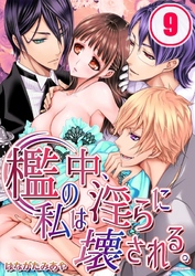 檻の中、私は淫らに壊される。(9)