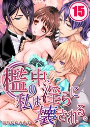 檻の中、私は淫らに壊される。(15)