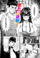 全力初体験！