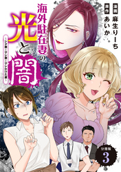 【期間限定　無料お試し版】海外駐在妻の光と闇～シタ妻とサレ妻とサレかけた妻～　分冊版（３）