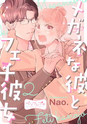 【期間限定　無料お試し版】メガネな彼とフェチ彼女　ベツフレプチ（２）