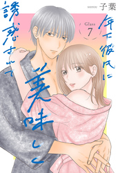 年下彼氏に美味しく誘惑されて［ばら売り］　第7話