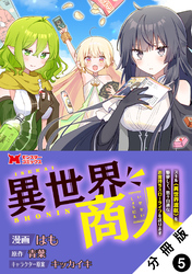 【期間限定　無料お試し版】異世界商人　スキル＜異世界渡航＞を駆使して、悠々自適なお金持ちスローライフを送ります（コミック） 分冊版 5