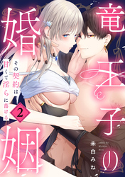 【期間限定　無料お試し版】竜王子の婚姻　その契約は甘くて淫らに蕩ける: 2