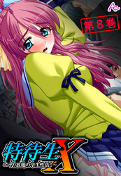 特待生Ｘ ～ヤり放題の学生性活！～　第８巻