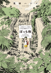 【期間限定　試し読み増量版】ぼっち旅　～人見知りマンガ家のときめき絶景スケッチ～