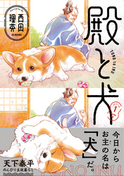 【期間限定　無料お試し版】殿と犬
