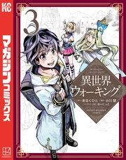 【期間限定　無料お試し版】異世界ウォーキング（３）