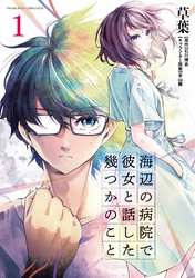 【期間限定　無料お試し版】海辺の病院で彼女と話した幾つかのこと