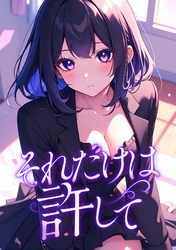 それだけは許して(30)