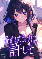 それだけは許して【全年齢版】(5)