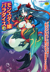 別冊コミックアンリアル モンスター娘パラダイスデジタル版Vol.6