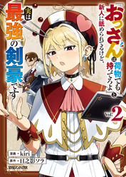 『おっさんは荷物でも持ってろよ』と新人に舐められてるけど、実は最強の剣豪です 2【電子限定特典付き】