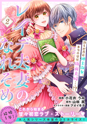 【期間限定　無料お試し版】レイデ夫妻のなれそめ（単話版）第2話