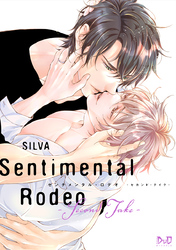 【期間限定　試し読み増量版】センチメンタル・ロデオ【コミックス版】【電子限定おまけ付き】 - Second Take -2