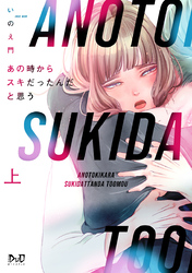 【期間限定　試し読み増量版】あの時からスキだったんだと思う【単行本版】【電子限定おまけ付き】