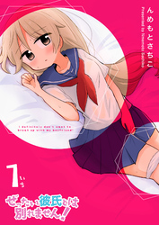 【期間限定　無料お試し版】ぜったい彼氏とは別れません！