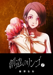 【期間限定　無料お試し版】創造のリンゴ（７）