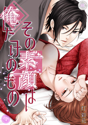 その素顔は俺だけのもの 4