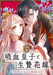 吸血皇子と生贄花嫁　分冊版（９）