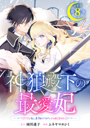 神狼殿下の最愛妃（だけど私、本物のつがいじゃありません！）　分冊版（８）