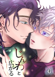 じんわと広がる（４）