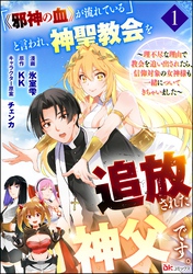 「《邪神の血》が流れている」と言われ、神聖教会を追放された神父です。 ～理不尽な理由で教会を追い出されたら、信仰対象の女神様も一緒についてきちゃいました～ コミック版 （分冊版）