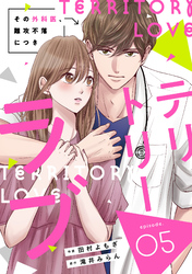 comic Berry’sテリトリーラブ～その外科医、難攻不落につき～5巻