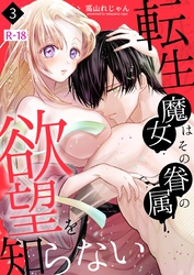 転生魔女はその眷属の欲望を知らない【R-18版】（３） 【限定描き下ろし付き】