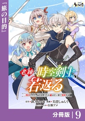 老練の時空剣士、若返る【分冊版】9