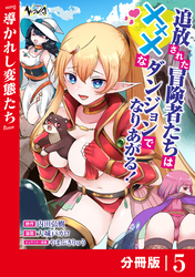 追放された冒険者たちはXXXなダンジョンでなりあがる！【分冊版】5