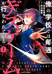 【期間限定　無料お試し版】俺の学校では毎週デスゲームが行なわれている