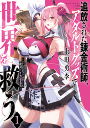 【期間限定　無料お試し版】追放された錬金術師、アダルトグッズで世界を救う　～どんなモンスターも絶対にイカせる男～