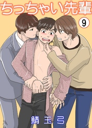 ちっちゃい先輩　9