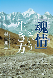 「魂情」という生き方