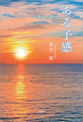 ある予感 ～幸せの中で～