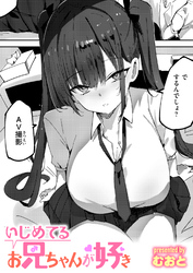 いじめてるお兄ちゃんが好き