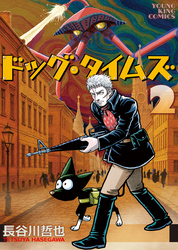 ドッグ・タイムズ２巻